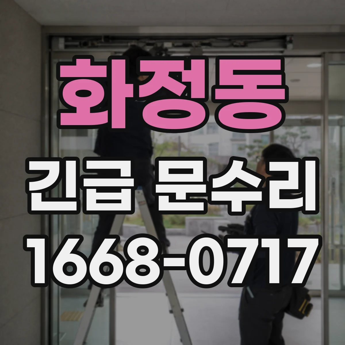 화정동 긴급 문수리