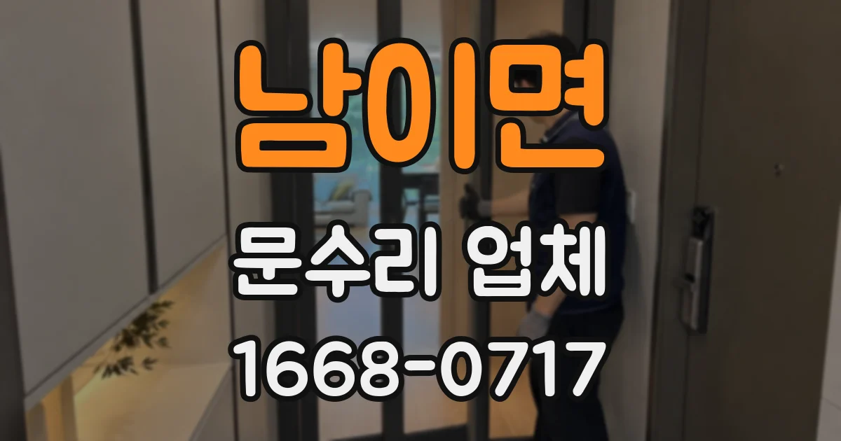 남이면 문수리 업체