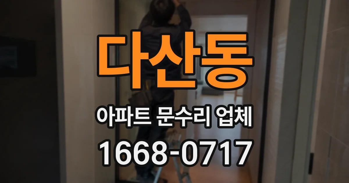 다산동 아파트 문수리 업체