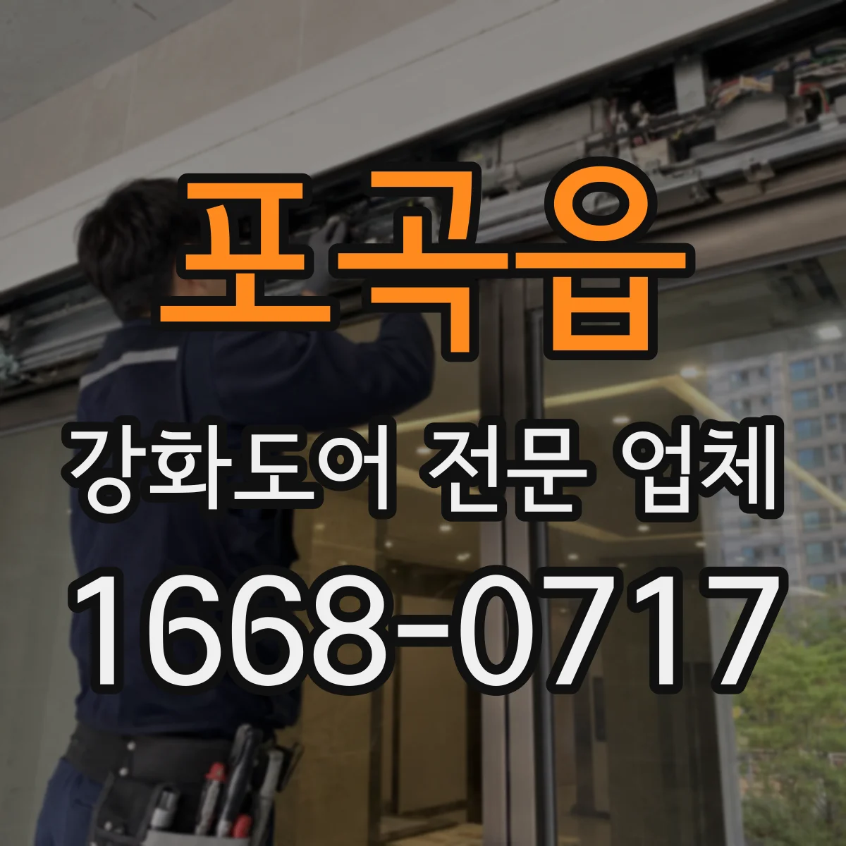 포곡읍 강화도어 전문 업체