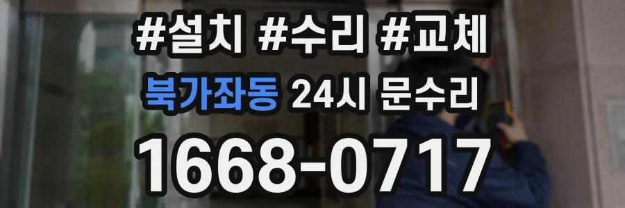 북가좌동 24시 문수리