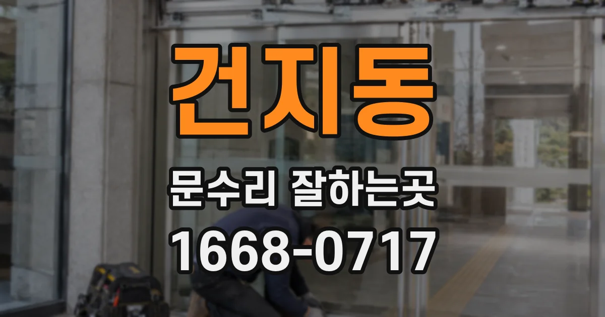 건지동 문수리 잘하는곳