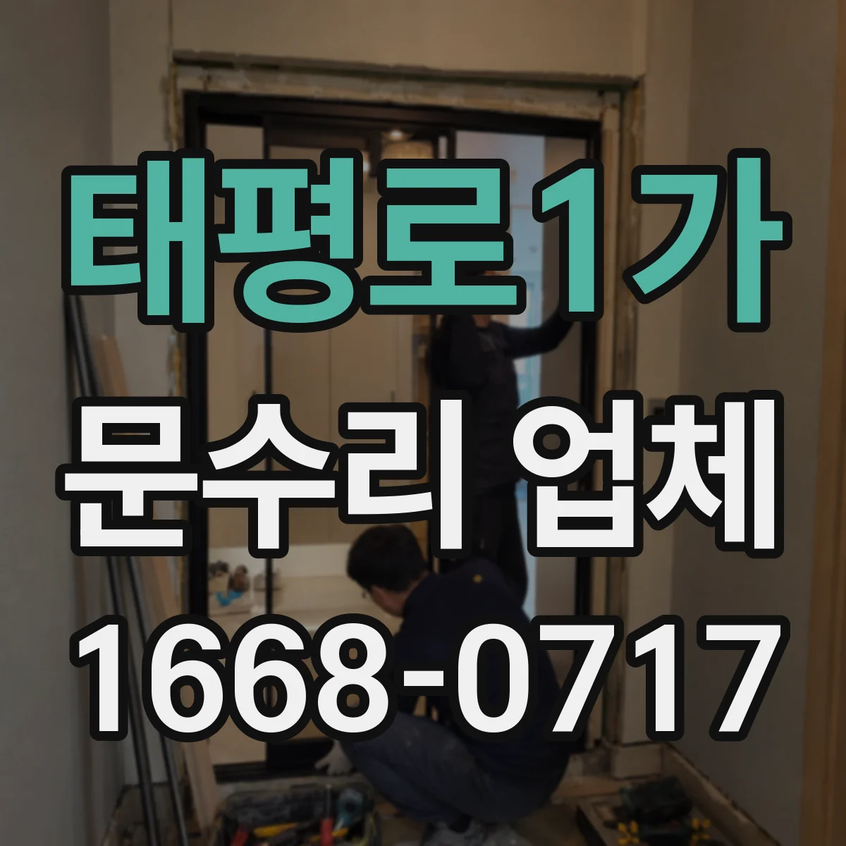 태평로1가 문수리 업체
