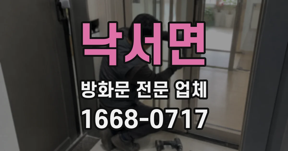 낙서면 방화문 전문 업체