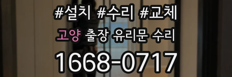 고양 출장 유리문 수리