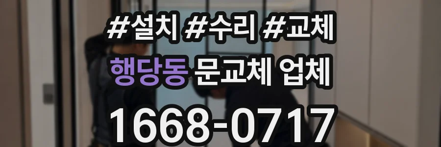 행당동 문교체 업체