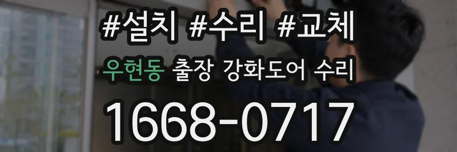 우현동 출장 강화도어 수리