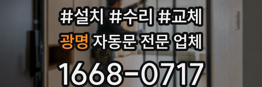 광명 자동문 전문 업체