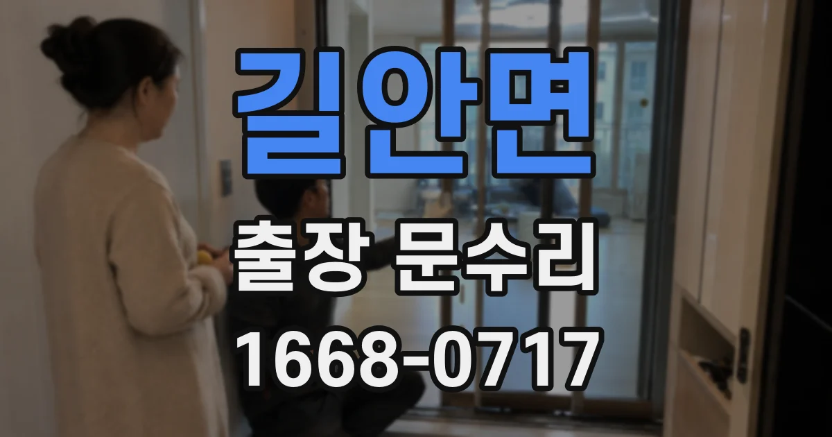 길안면 출장 문수리