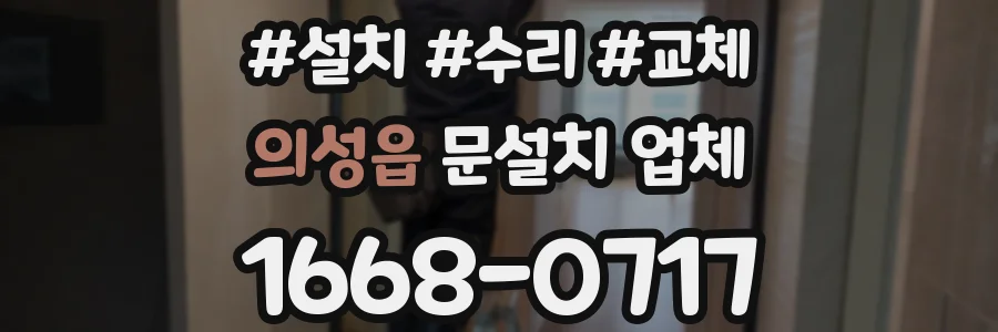 의성읍 문설치 업체
