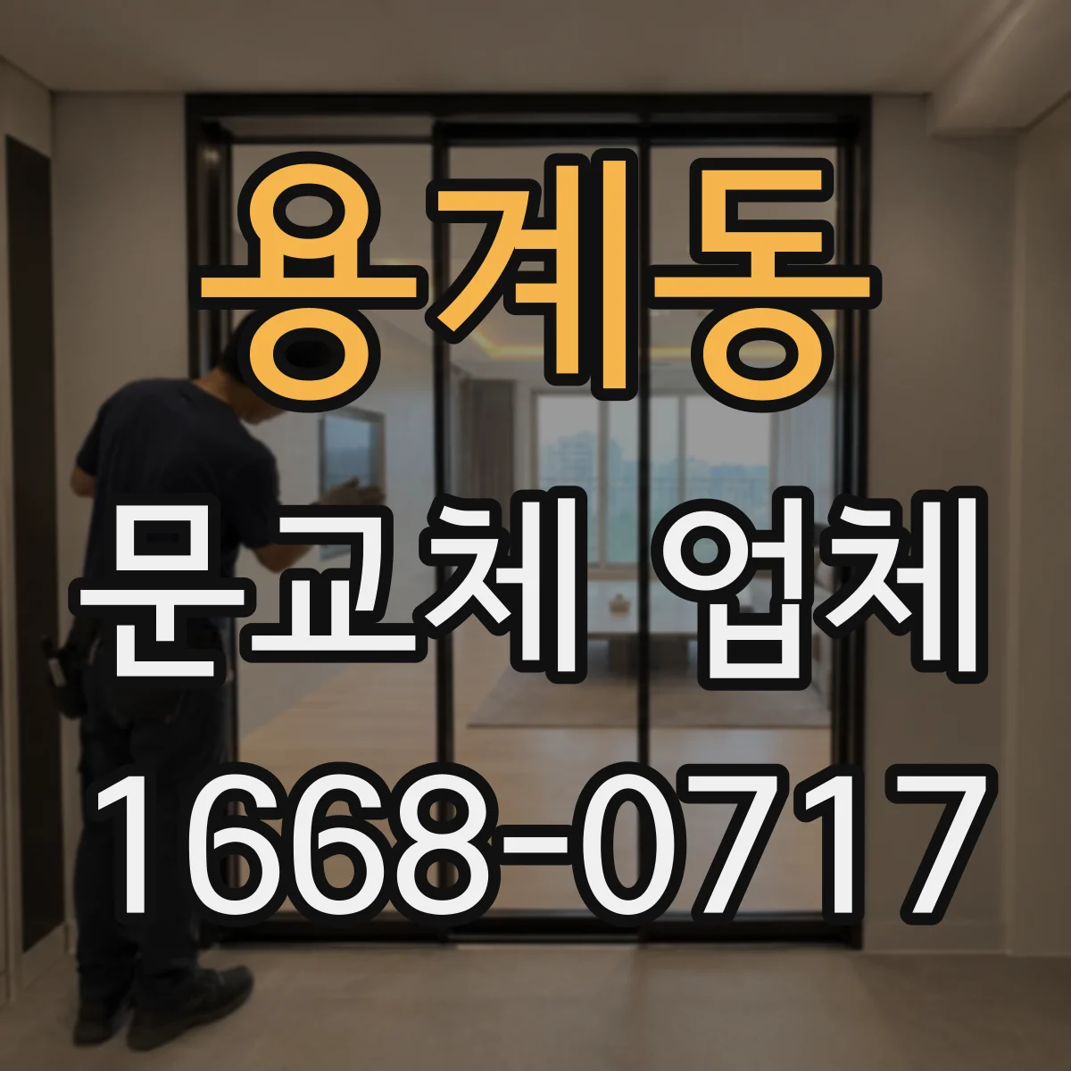 용계동 문교체 업체