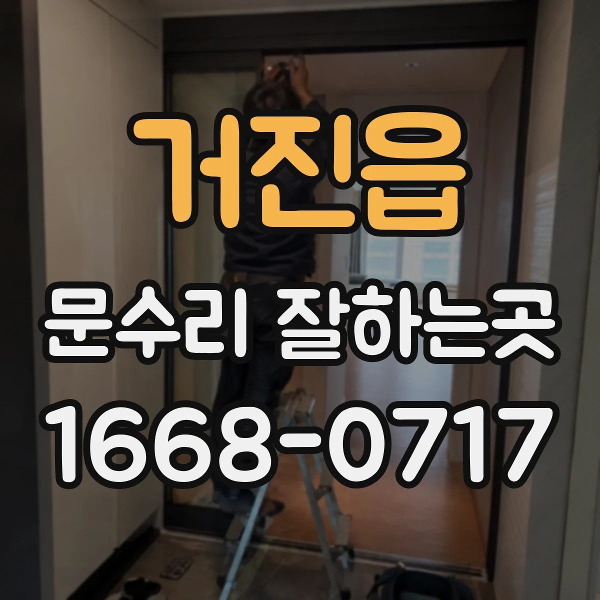 거진읍 문수리 잘하는곳