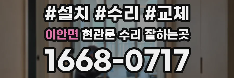 이안면 현관문 수리 잘하는곳