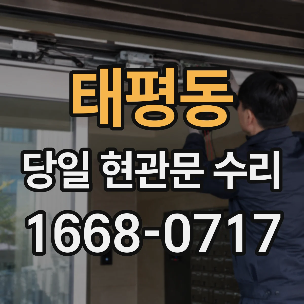 태평동 당일 현관문 수리