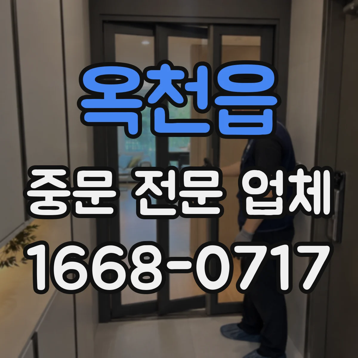 옥천읍 중문 전문 업체
