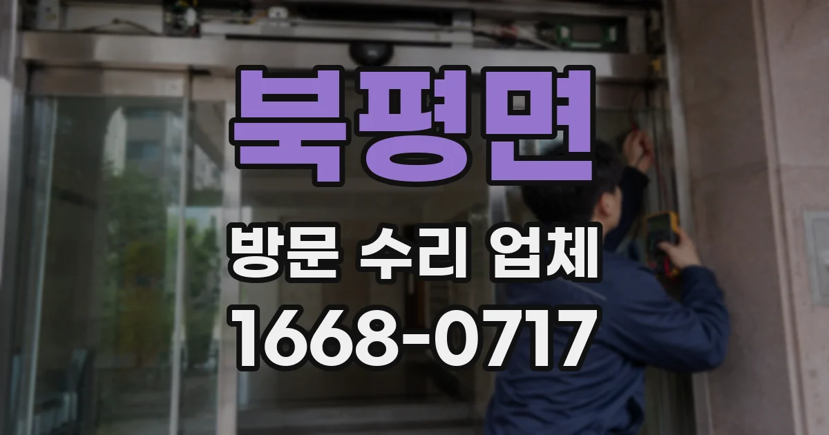 북평면 방문 수리 업체