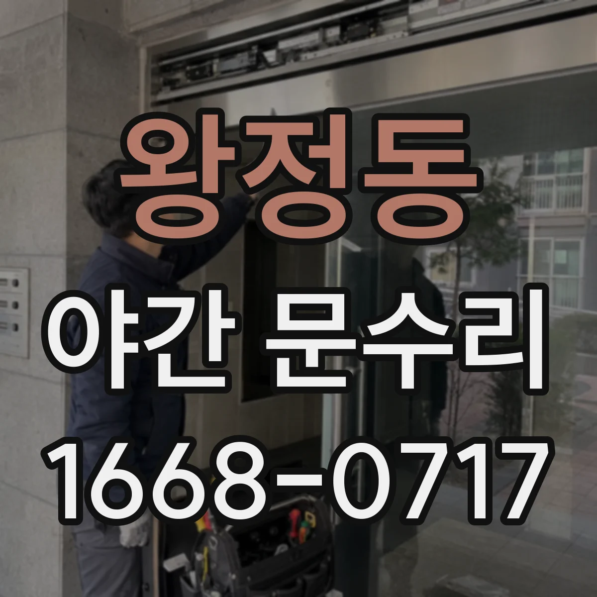 왕정동 야간 문수리