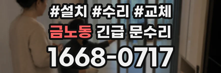 금노동 긴급 문수리