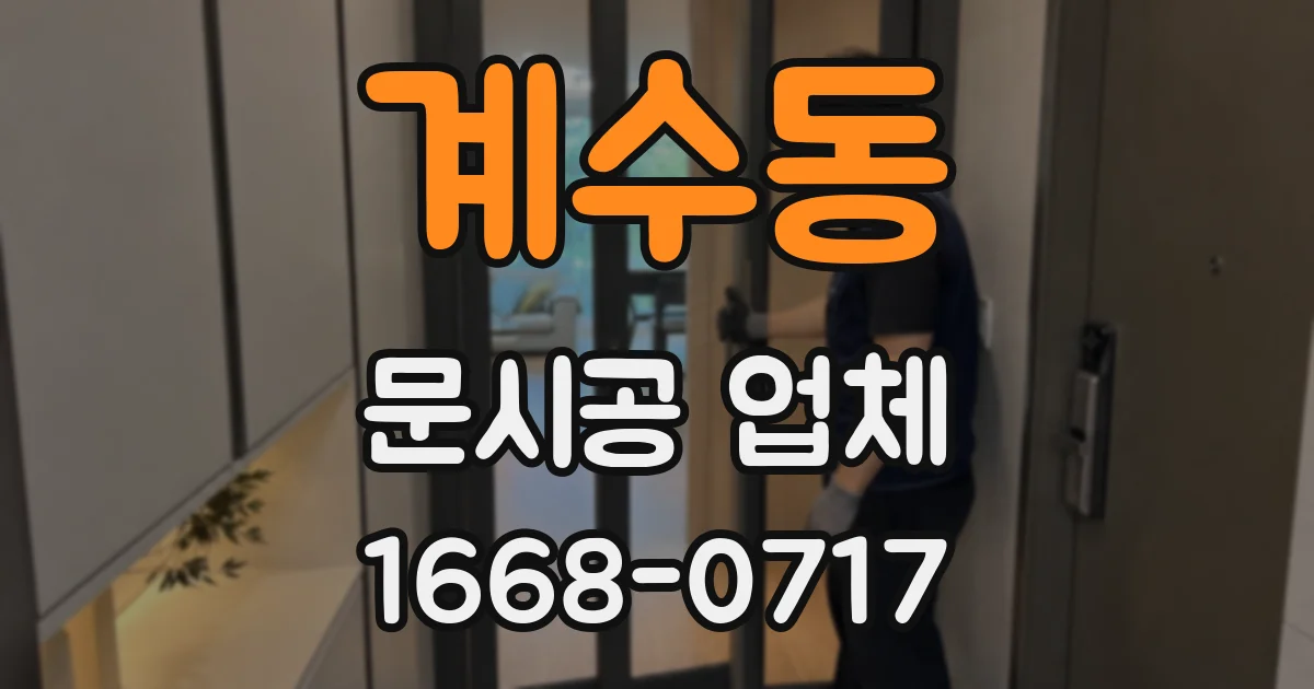 계수동 문시공 업체