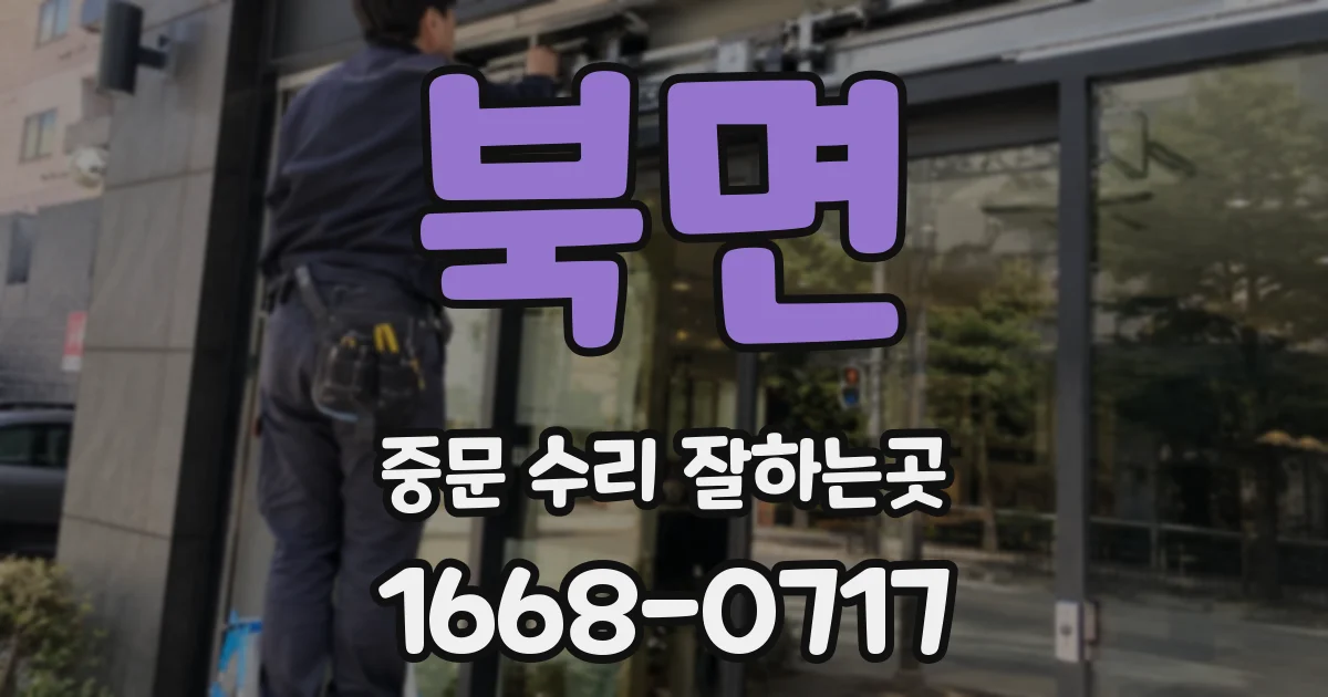 북면 중문 수리 잘하는곳