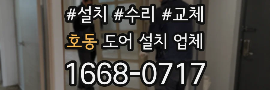 호동 도어 설치 업체