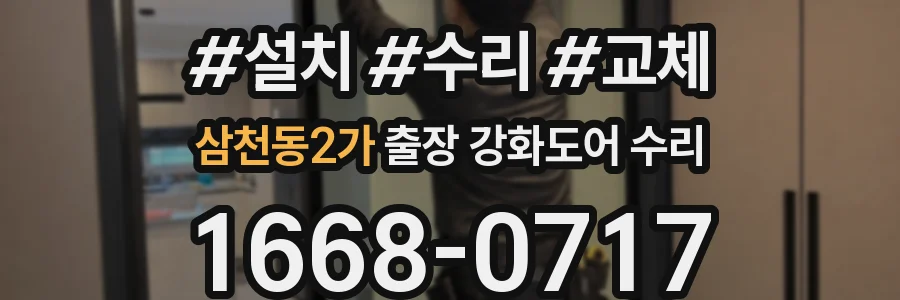 삼천동2가 출장 강화도어 수리
