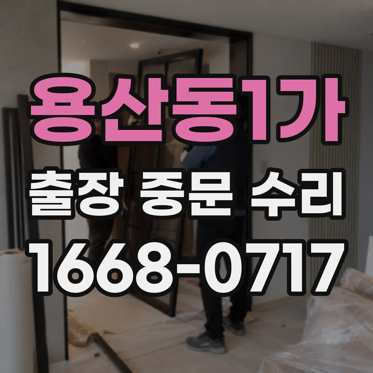 용산동1가 출장 중문 수리 후 안전장치 작동 점검표