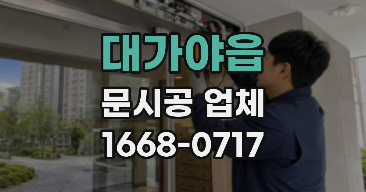 대가야읍 문시공 업체