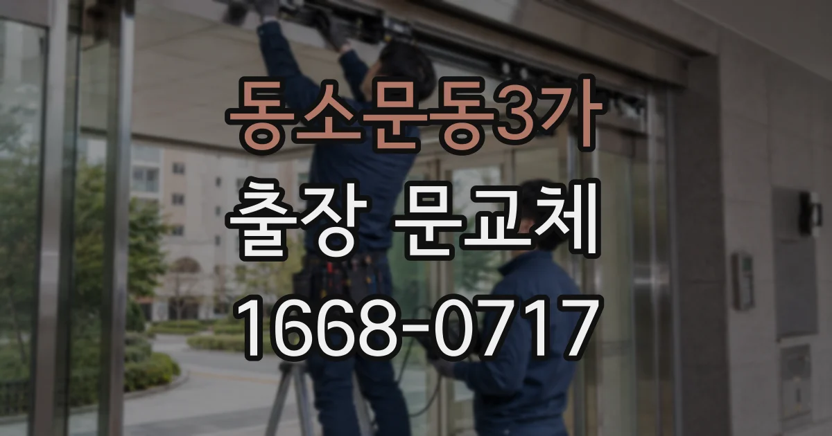 동소문동3가 출장 문교체