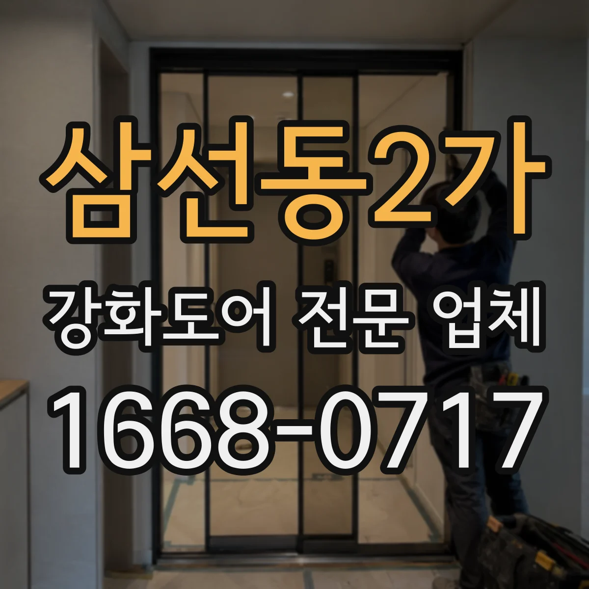삼선동2가 강화도어 전문 업체