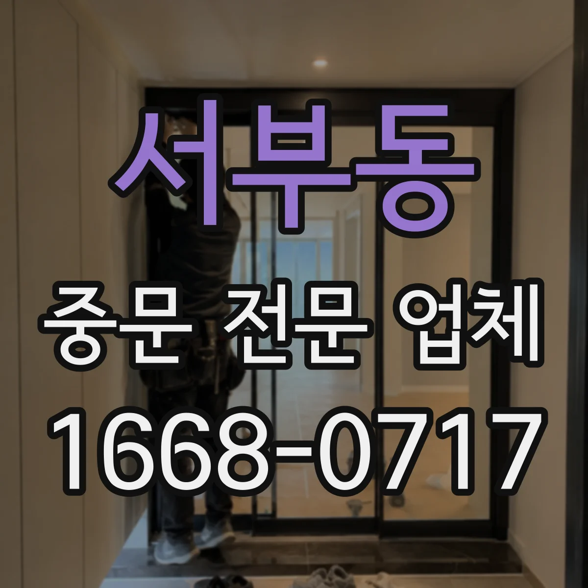 서부동 중문 전문 업체