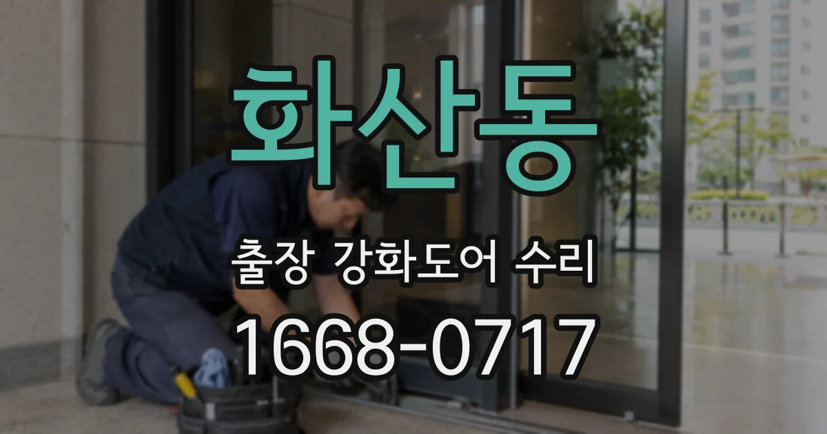 화산동 출장 강화도어 수리