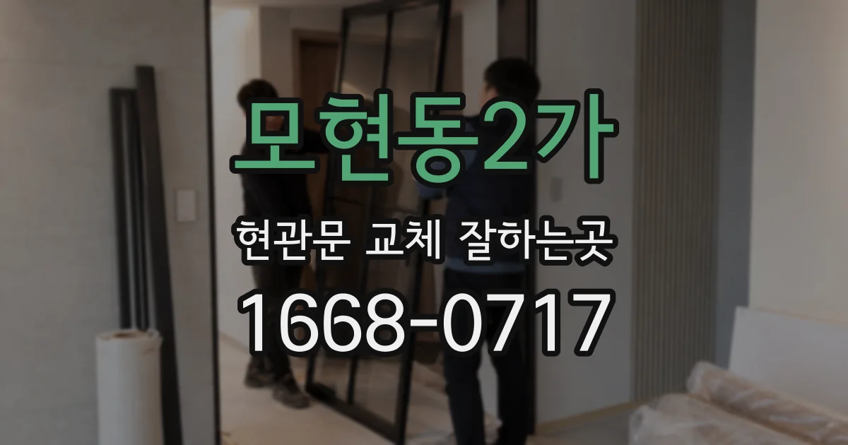 모현동2가 현관문 교체 잘하는곳