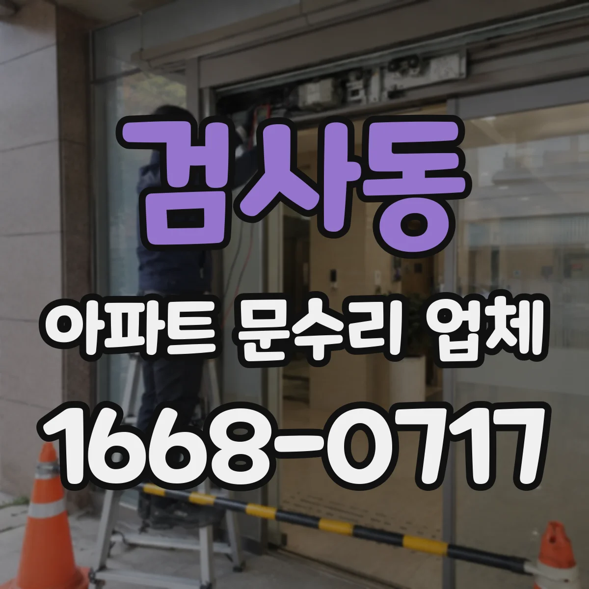 검사동 아파트 문수리 업체