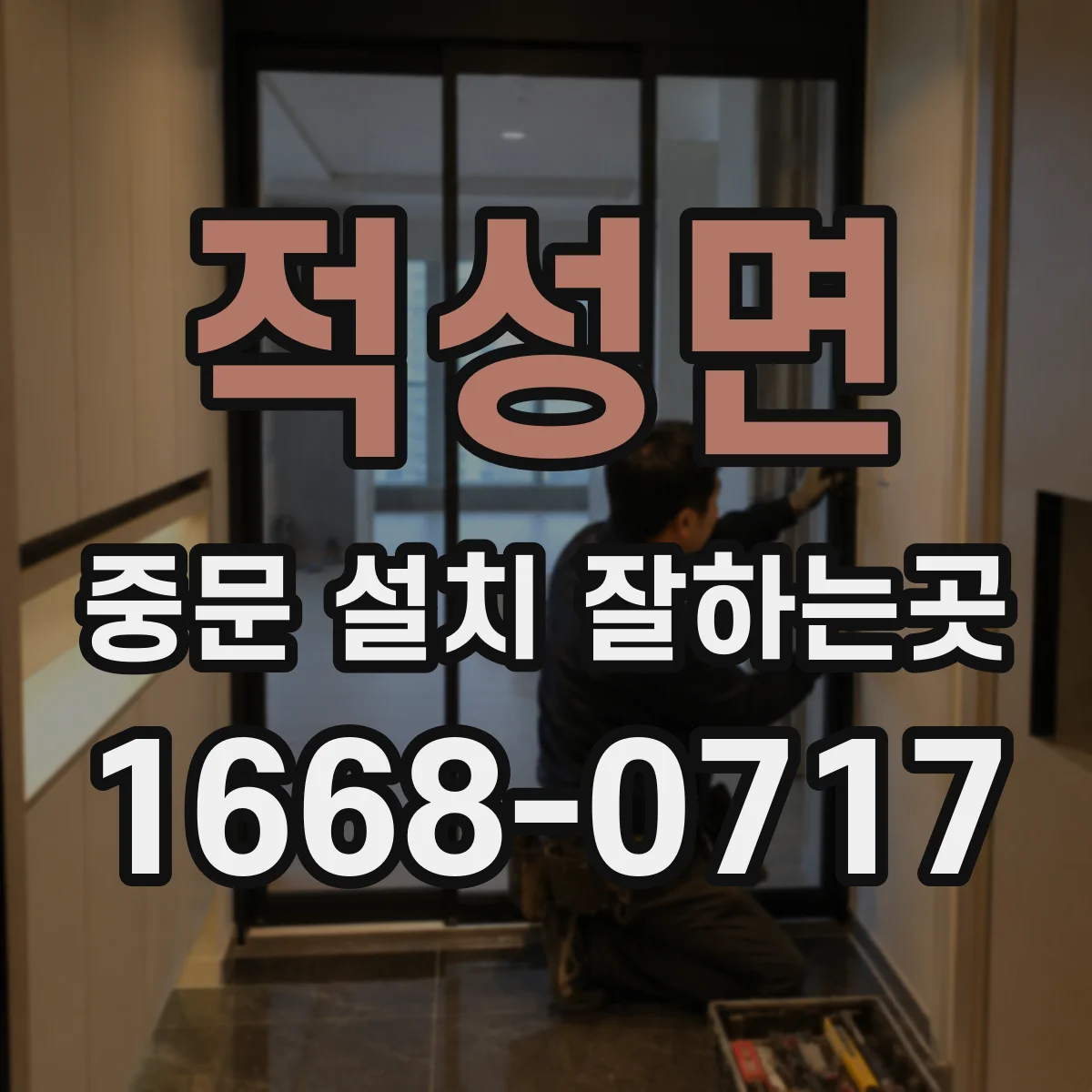 적성면 중문 설치 잘하는곳