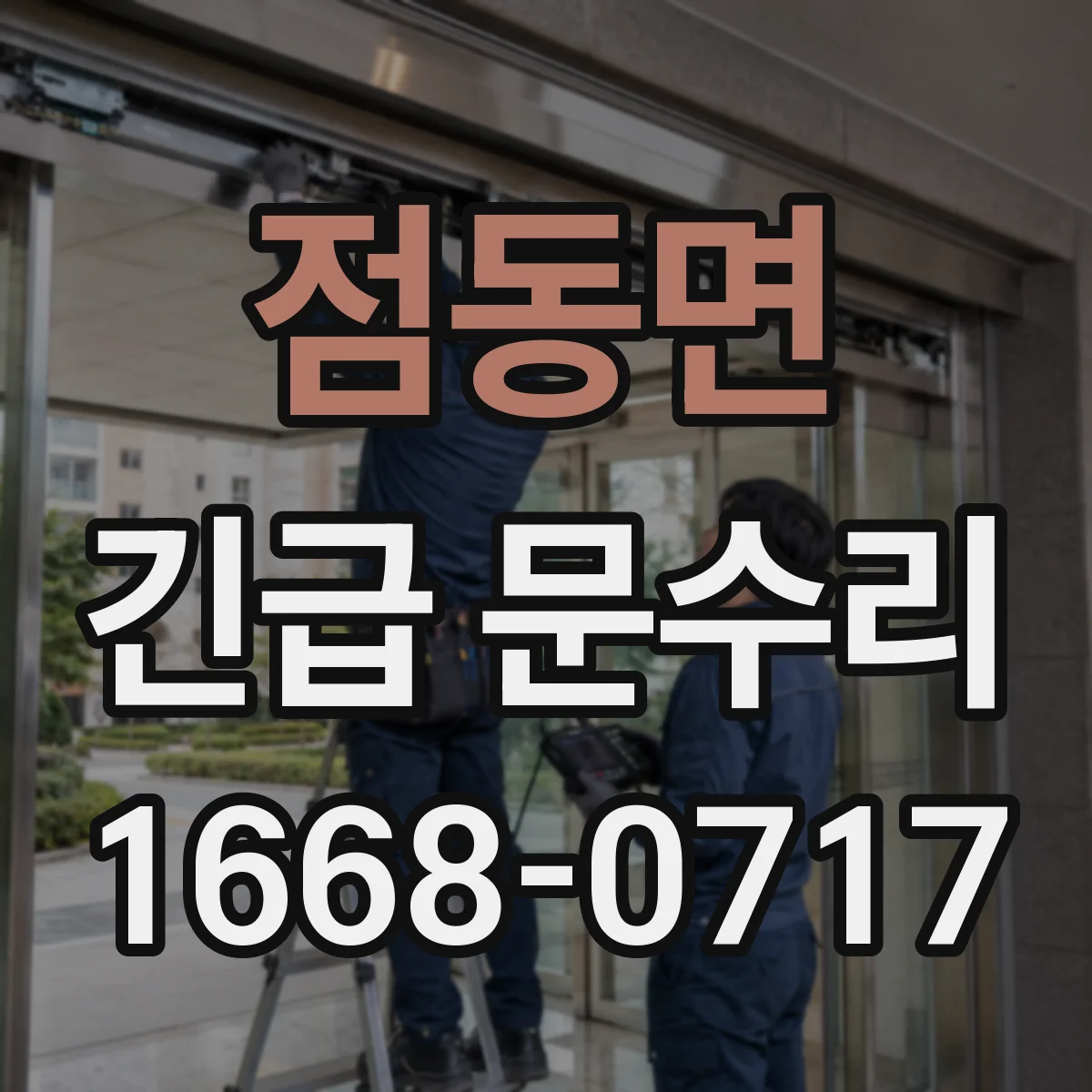 점동면 긴급 문수리