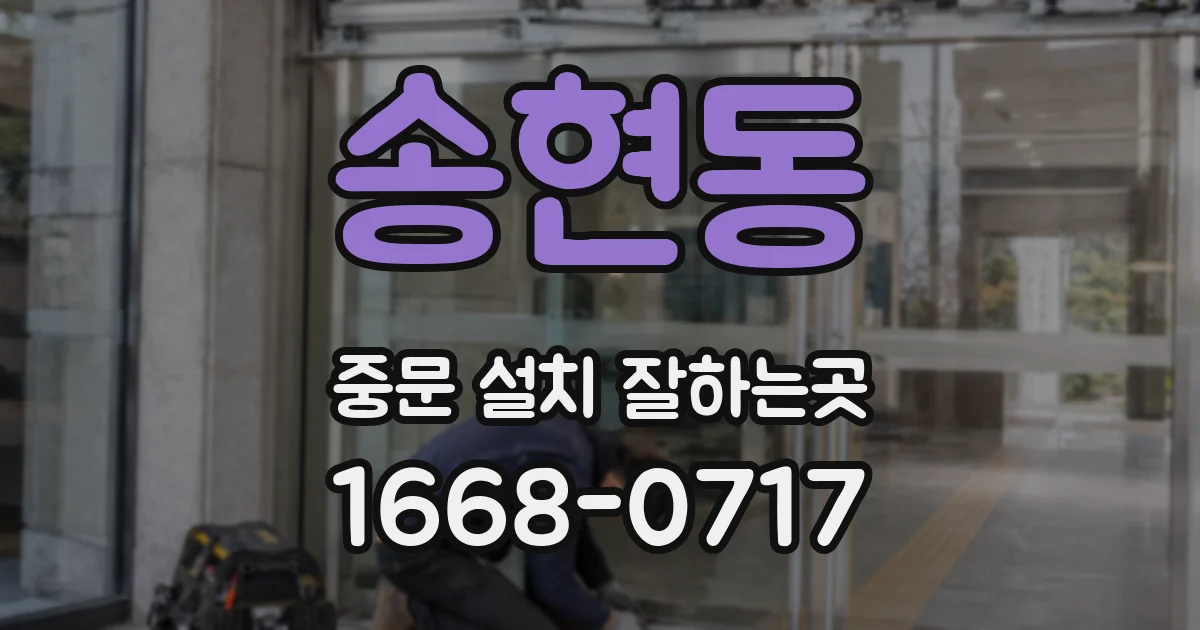 송현동 중문 설치 잘하는곳