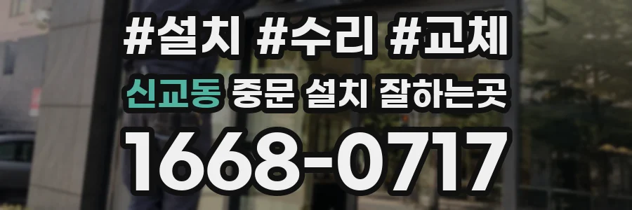 신교동 중문 설치 잘하는곳