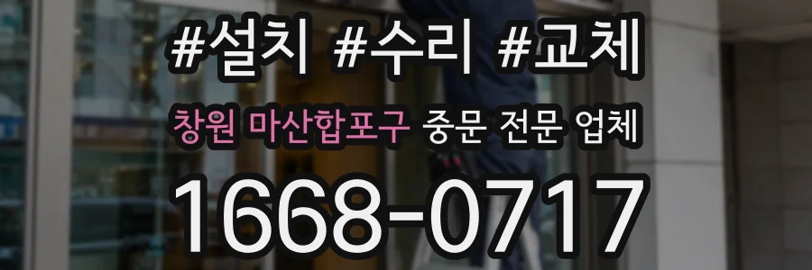 창원 마산합포구 중문 전문 업체