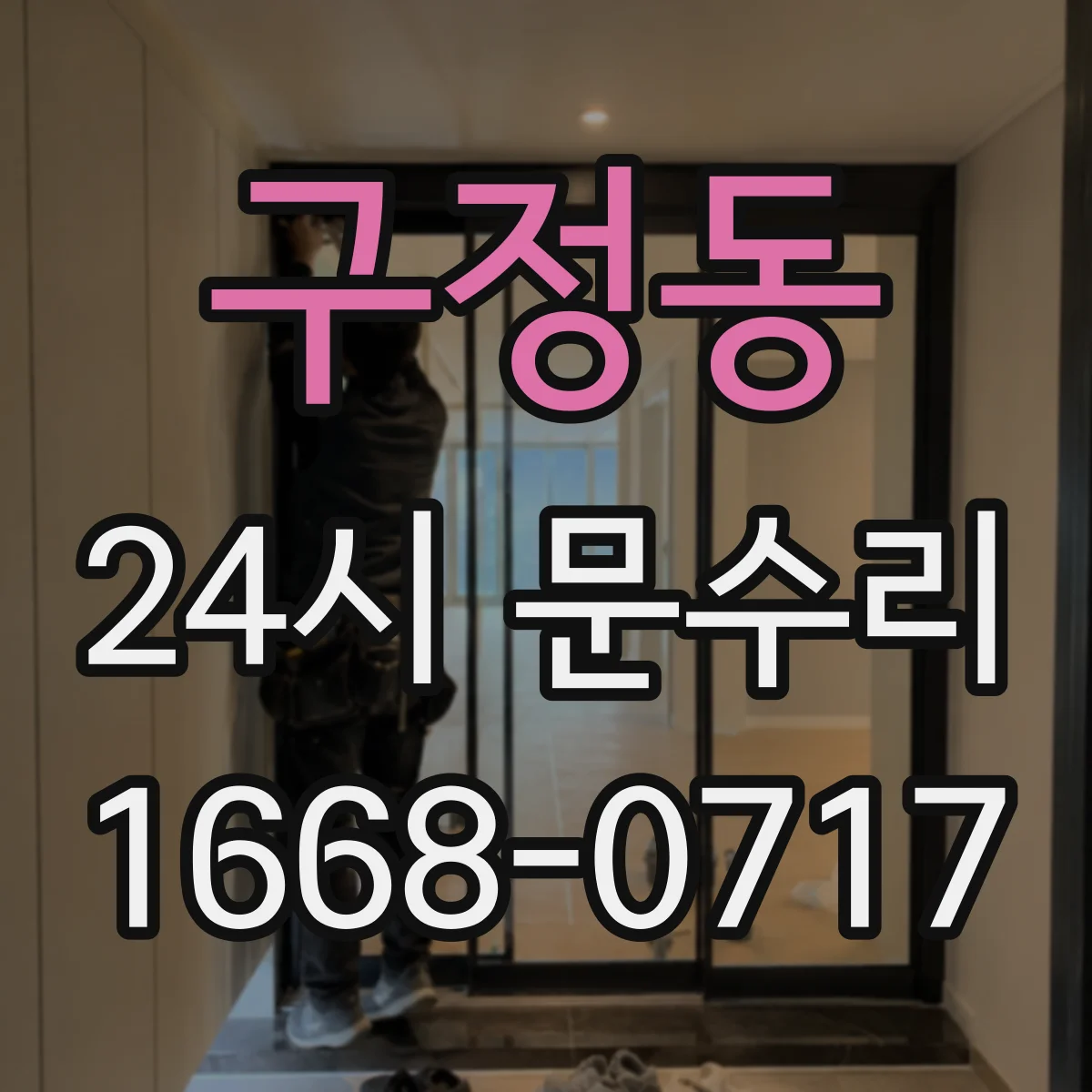 구정동 24시 문수리