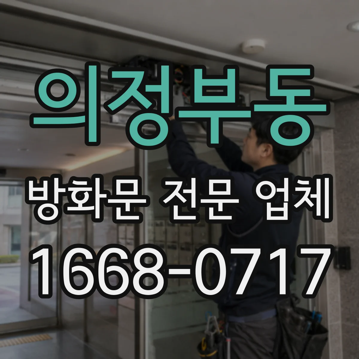 의정부동 방화문 전문 업체