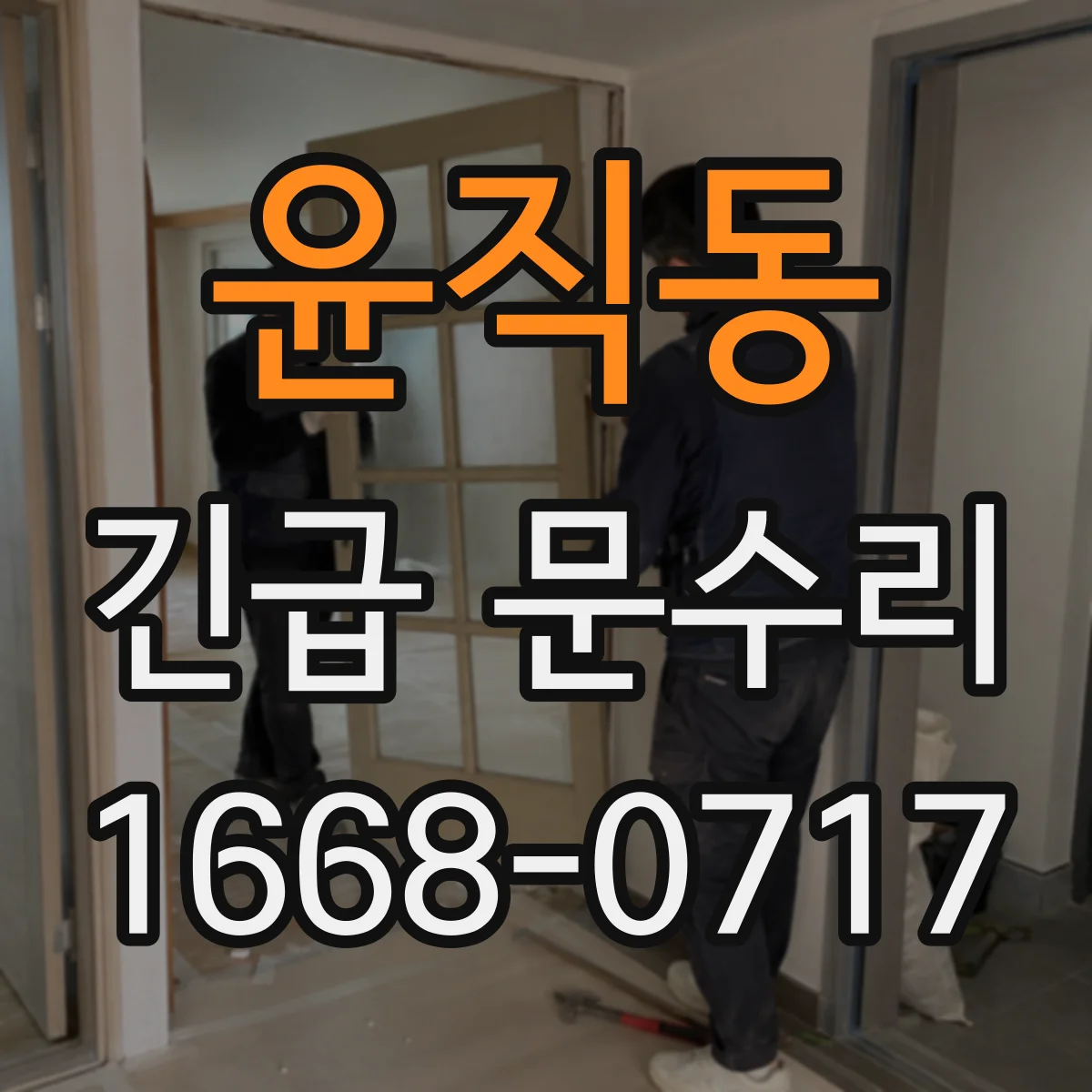 윤직동 긴급 문수리