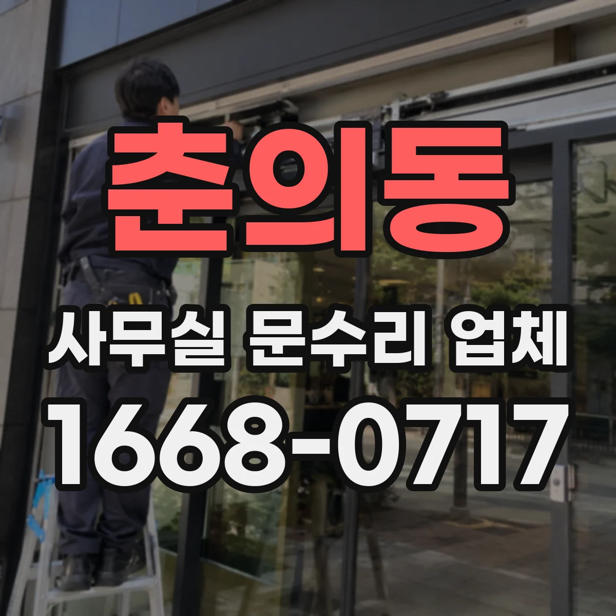 춘의동 사무실 문수리 업체