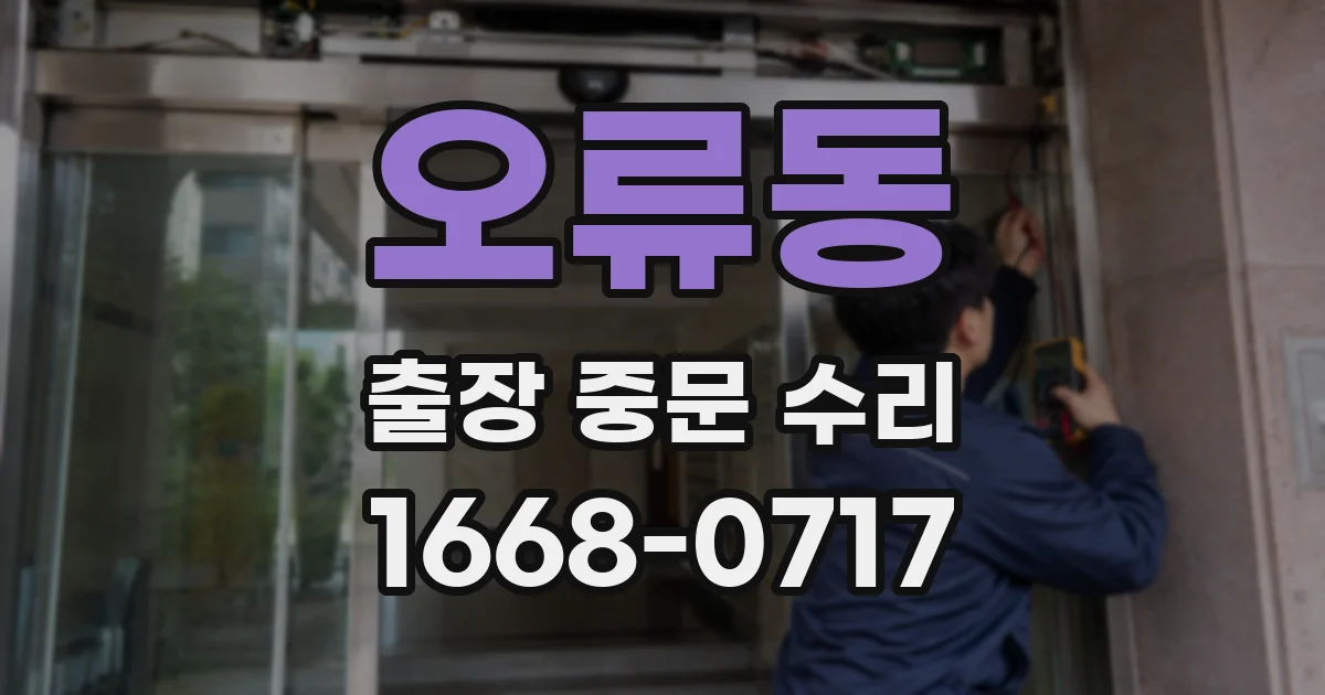 오류동 출장 중문 수리