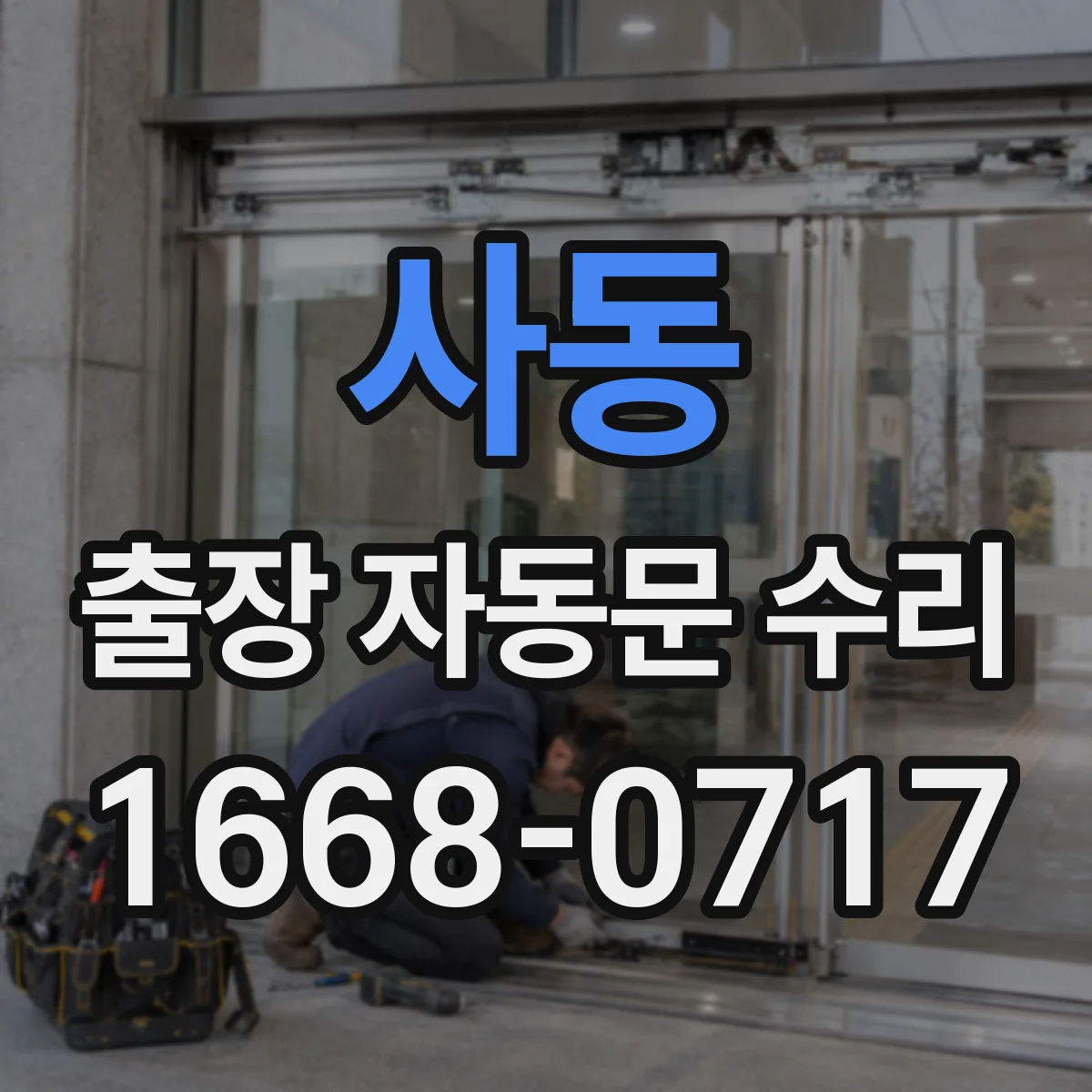 사동 출장 자동문 수리
