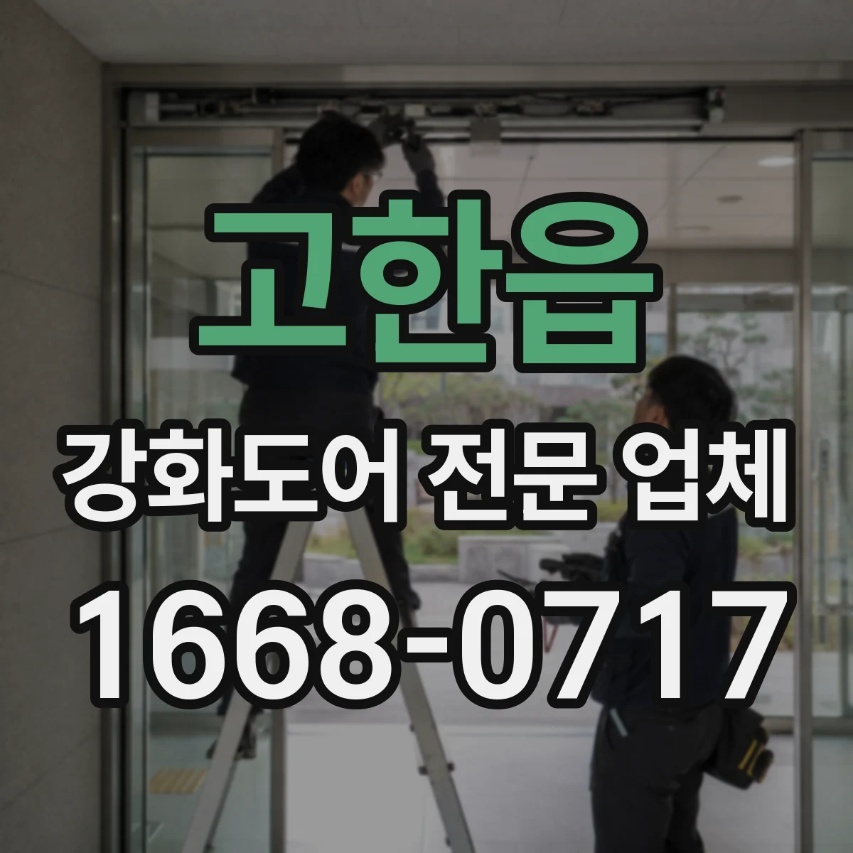 고한읍 강화도어 전문 업체