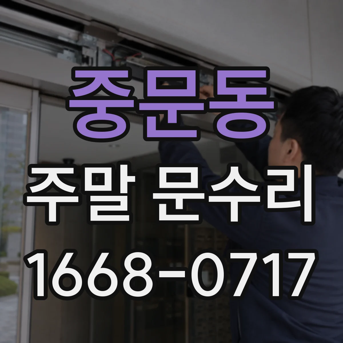 중문동 주말 문수리
