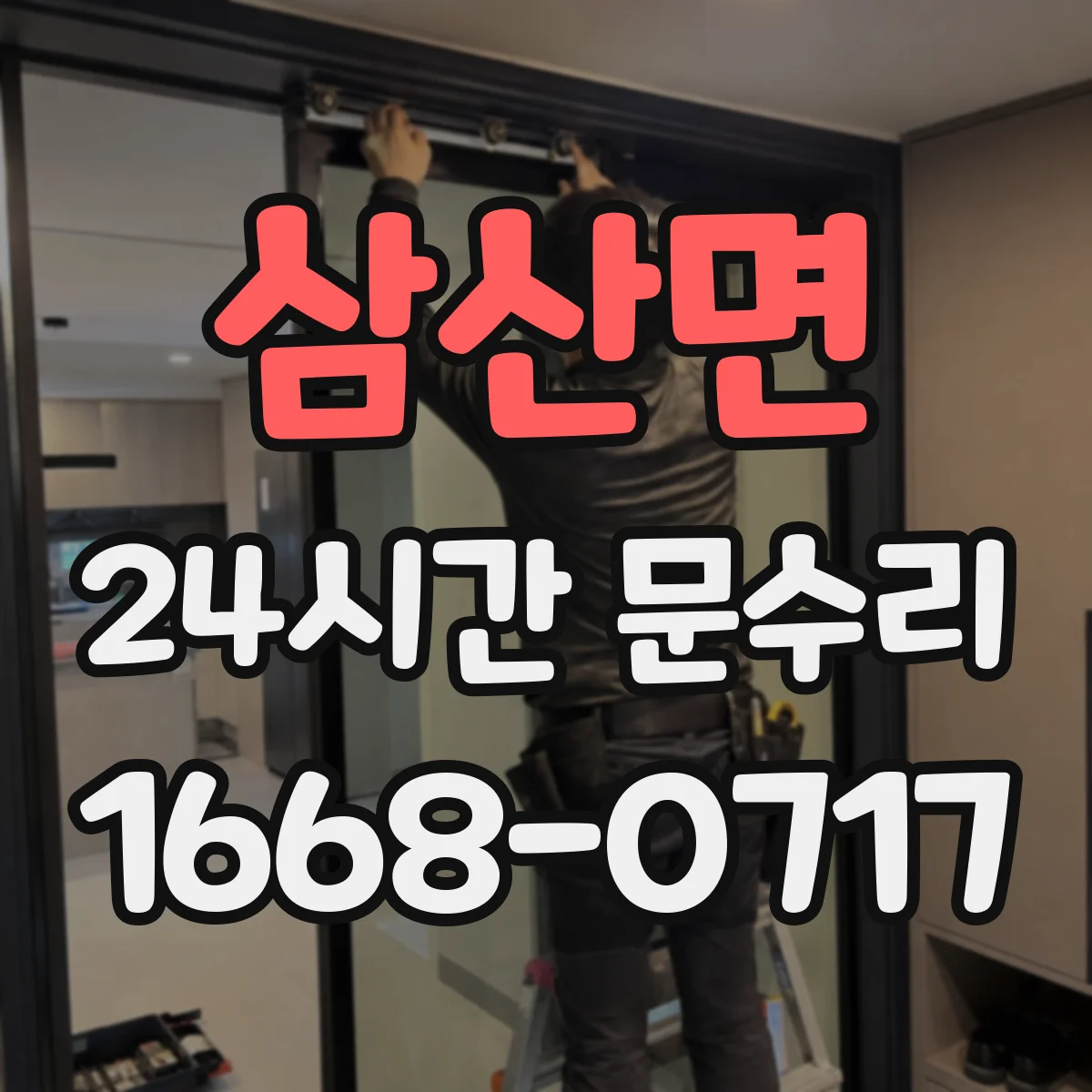 삼산면 24시간 문수리
