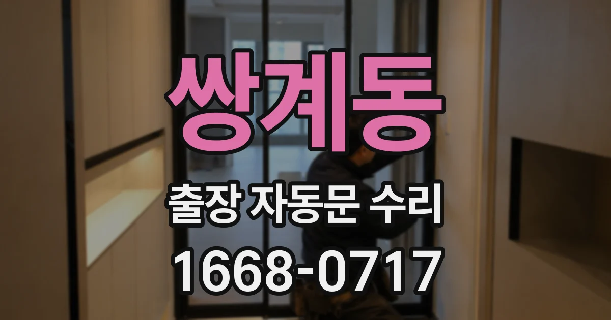 쌍계동 출장 자동문 수리