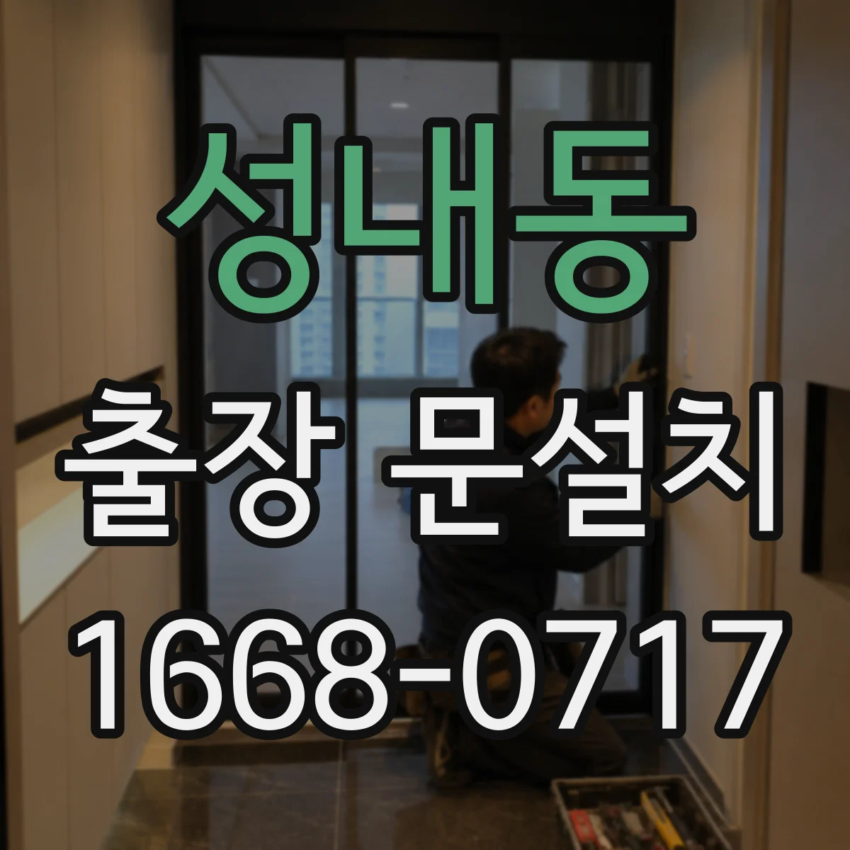 성내동 출장 문설치